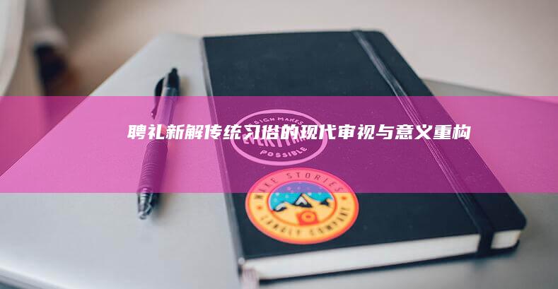 聘礼新解：传统习俗的现代审视与意义重构